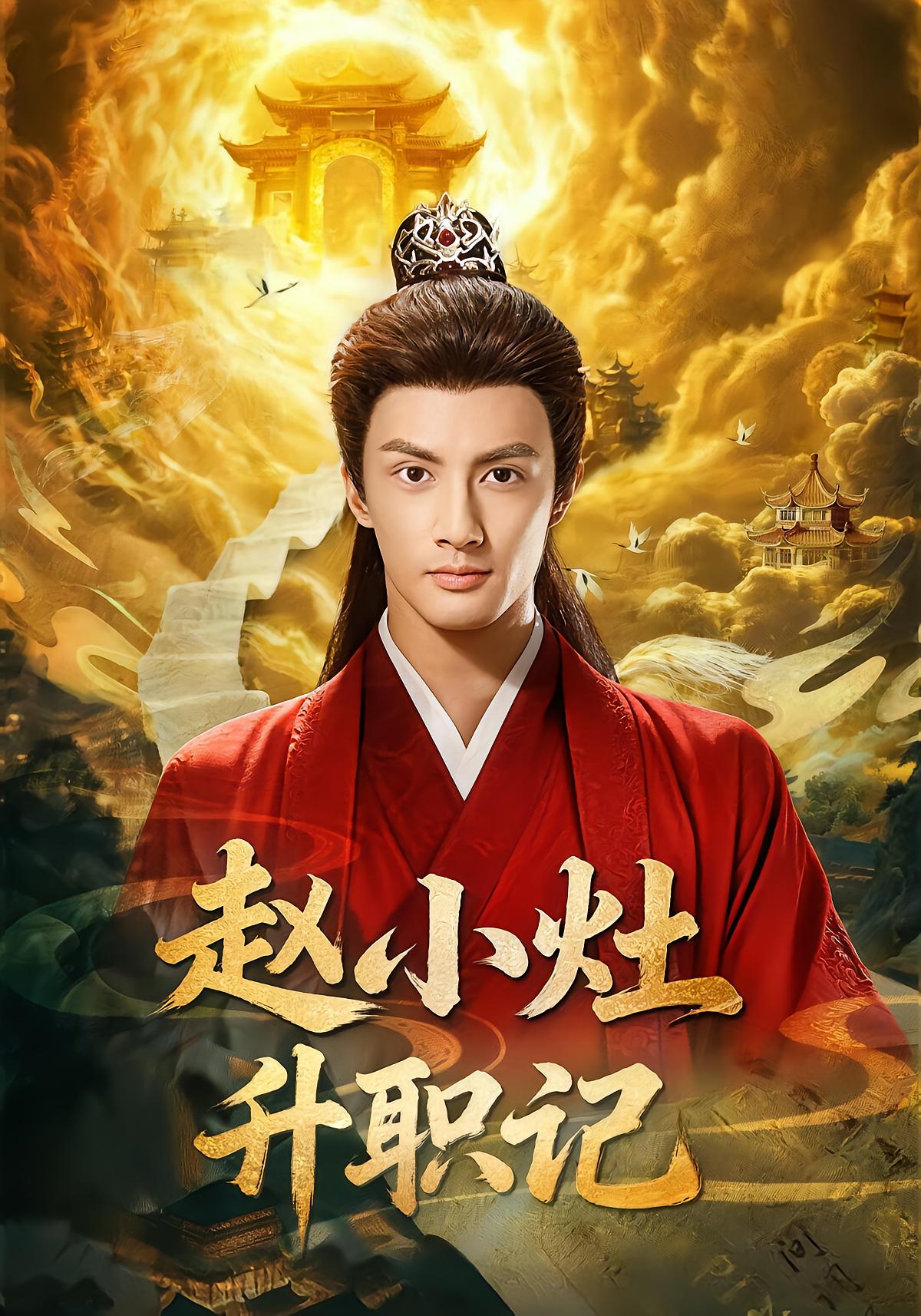 Zhao Xiao Zuan's Promotion Journey