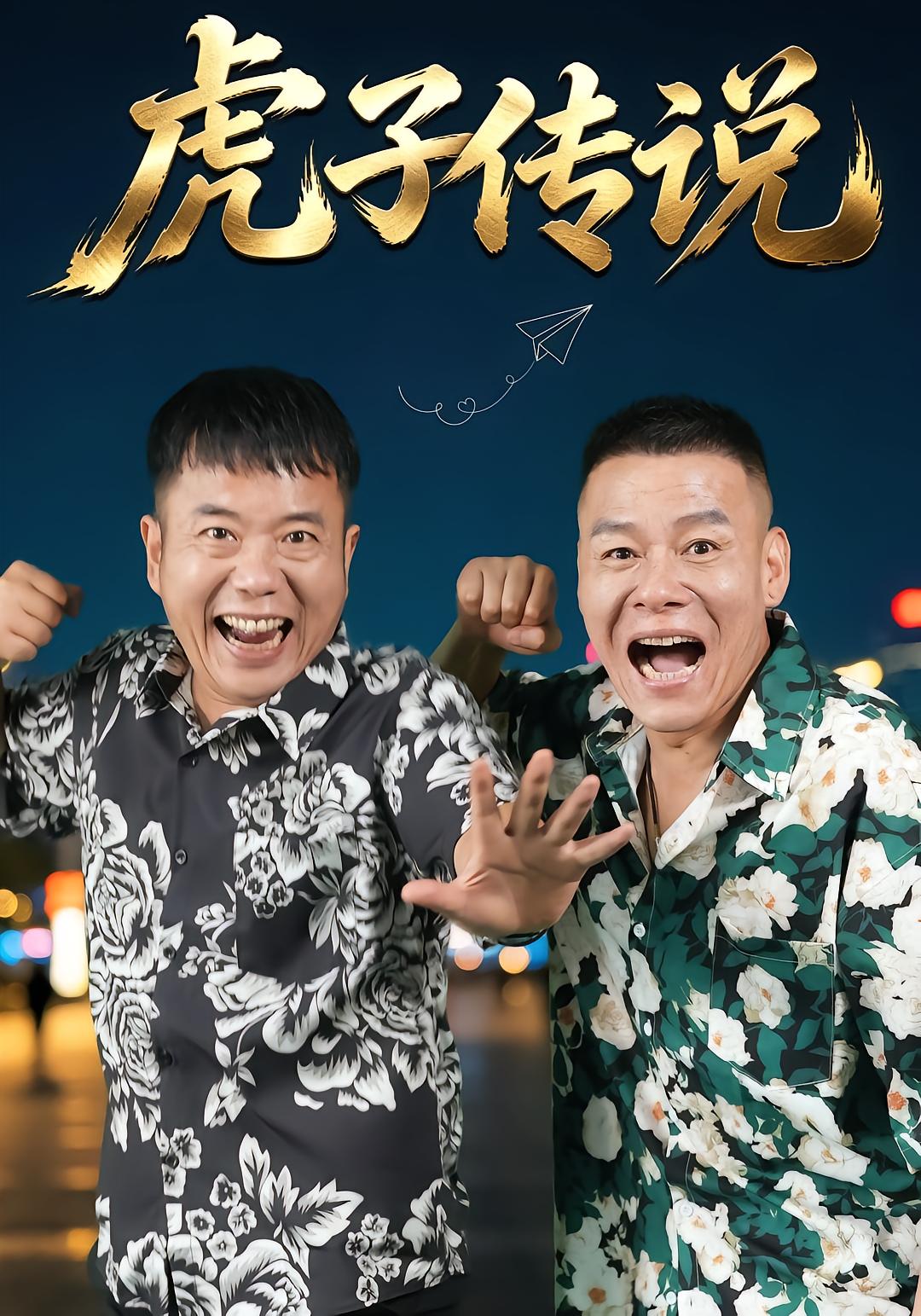 虎子传说
