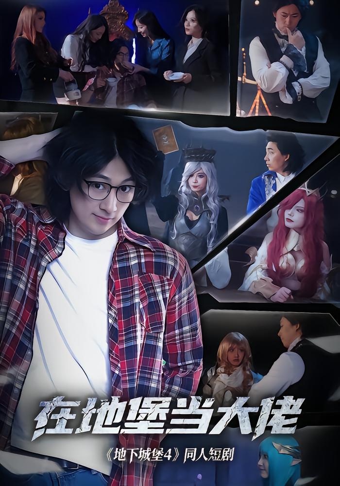 在地堡当大佬