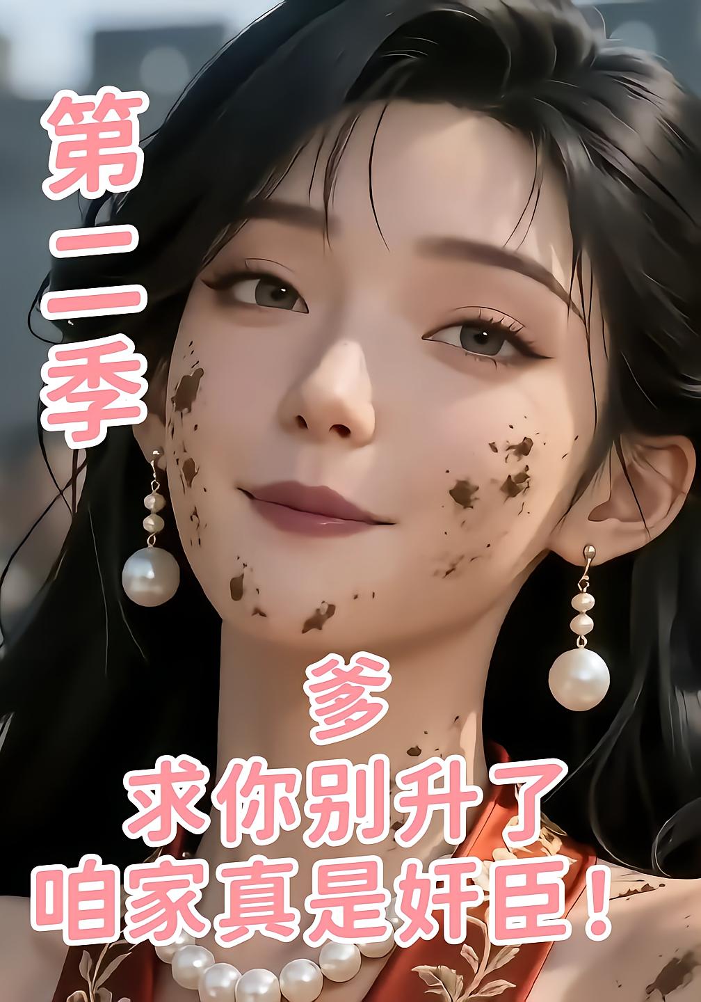 爹，求你别升了，咱家真是奸臣！第二季