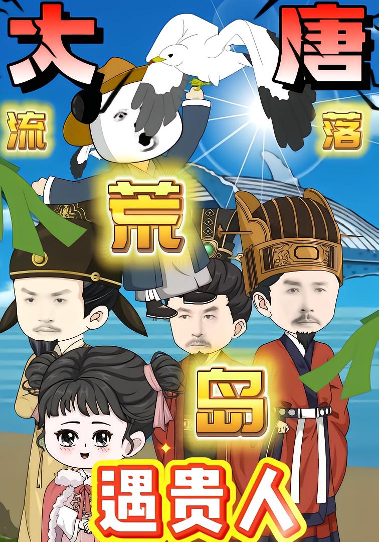 大唐：流落荒岛遇贵人