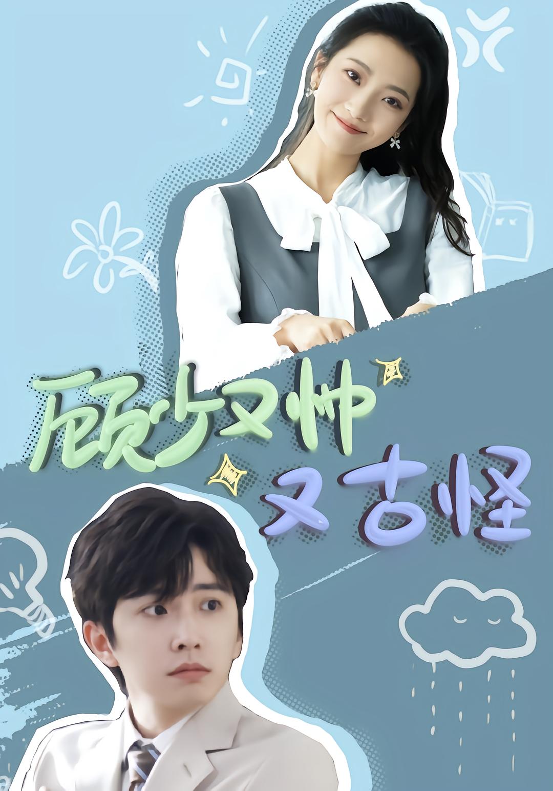 The Handsome and Eccentric Young Master Gu
