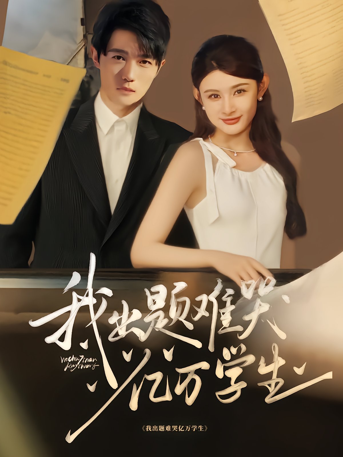 我出题难哭亿万学生