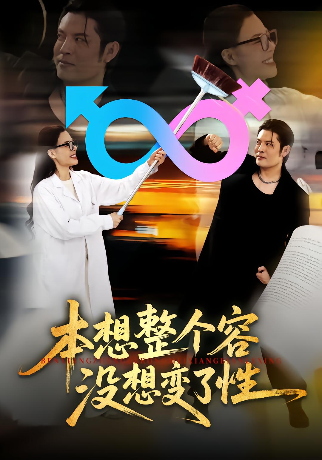 本想整个容没想变了性