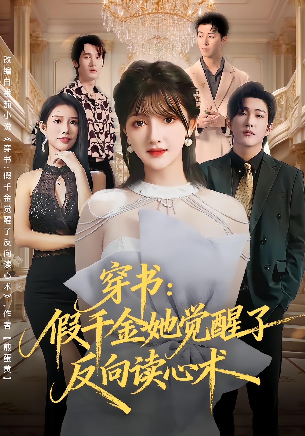 Reborn in the Book: Fake Heiress Awakens Reverse Mind Reading