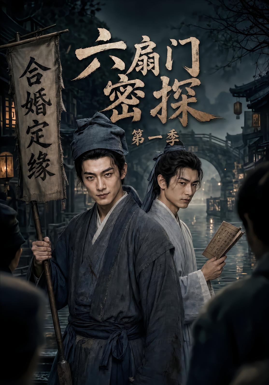 六扇门密探第一季