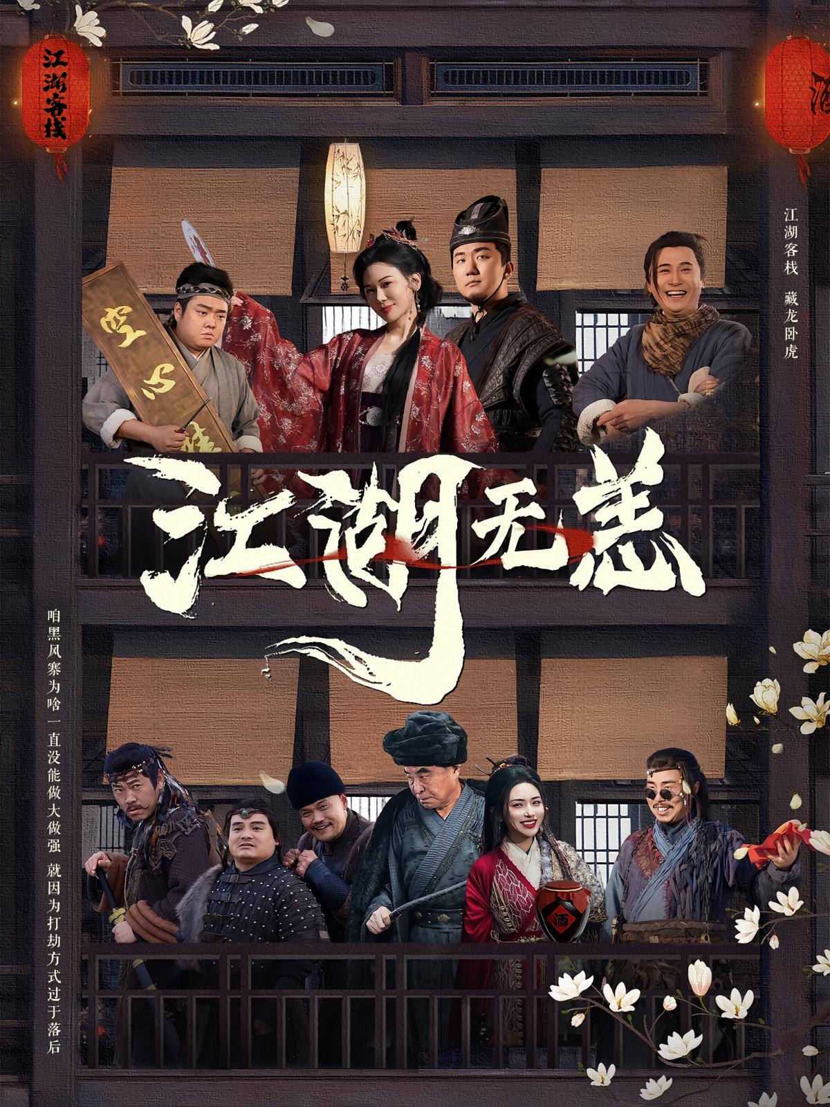 江湖无恙