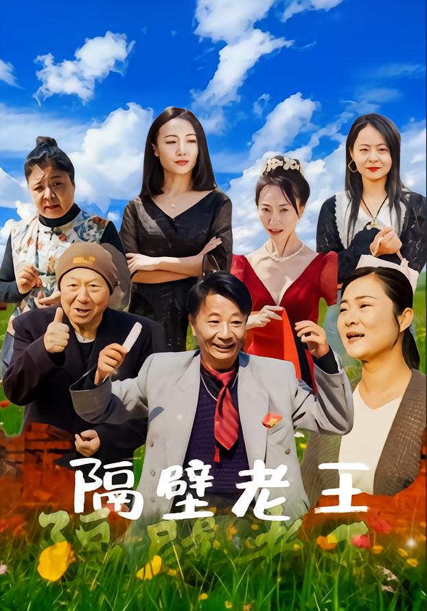 隔壁老王
