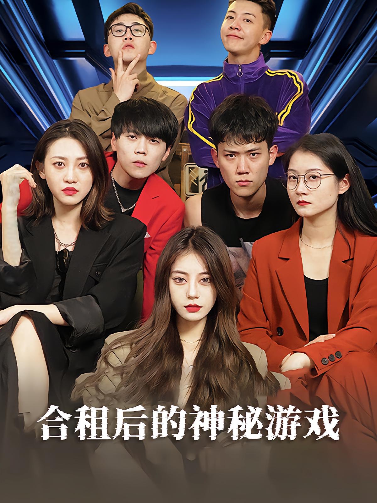 合租后的神秘游戏