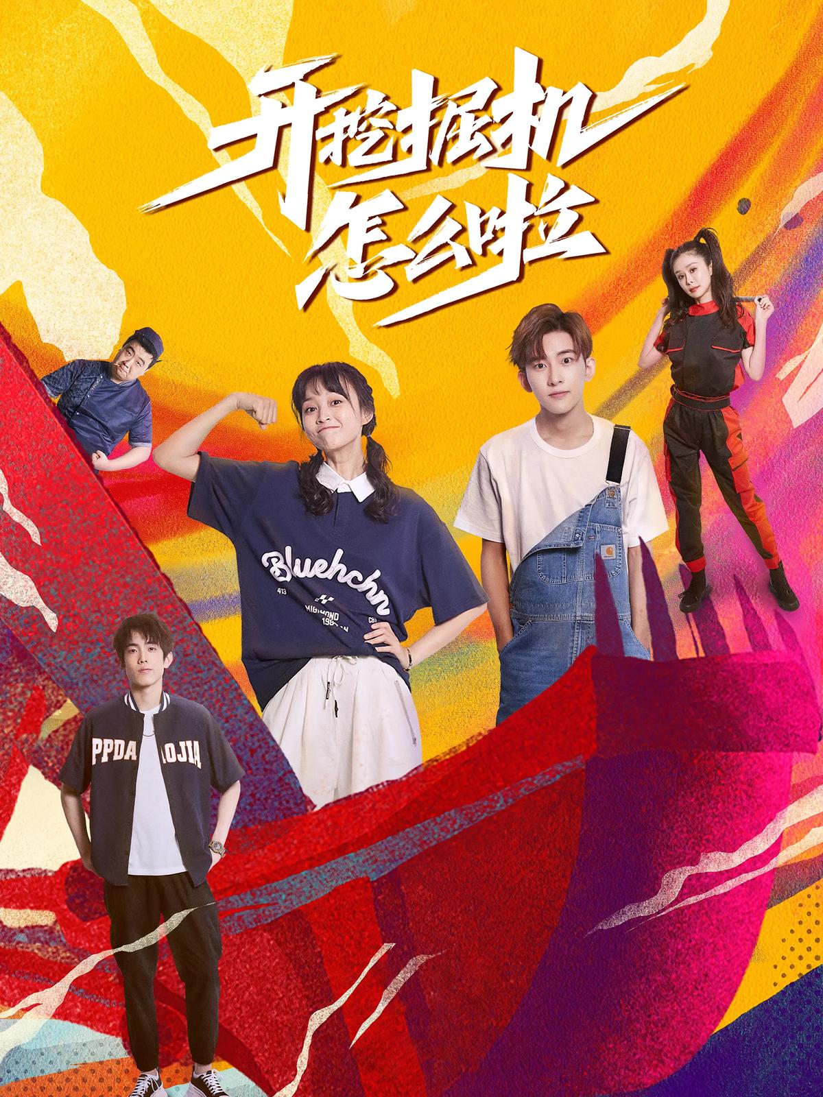 开挖掘机怎么啦