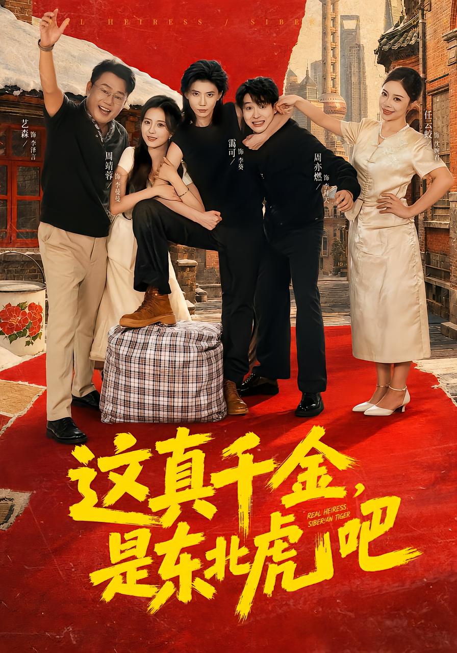 这真千金，是东北虎吧