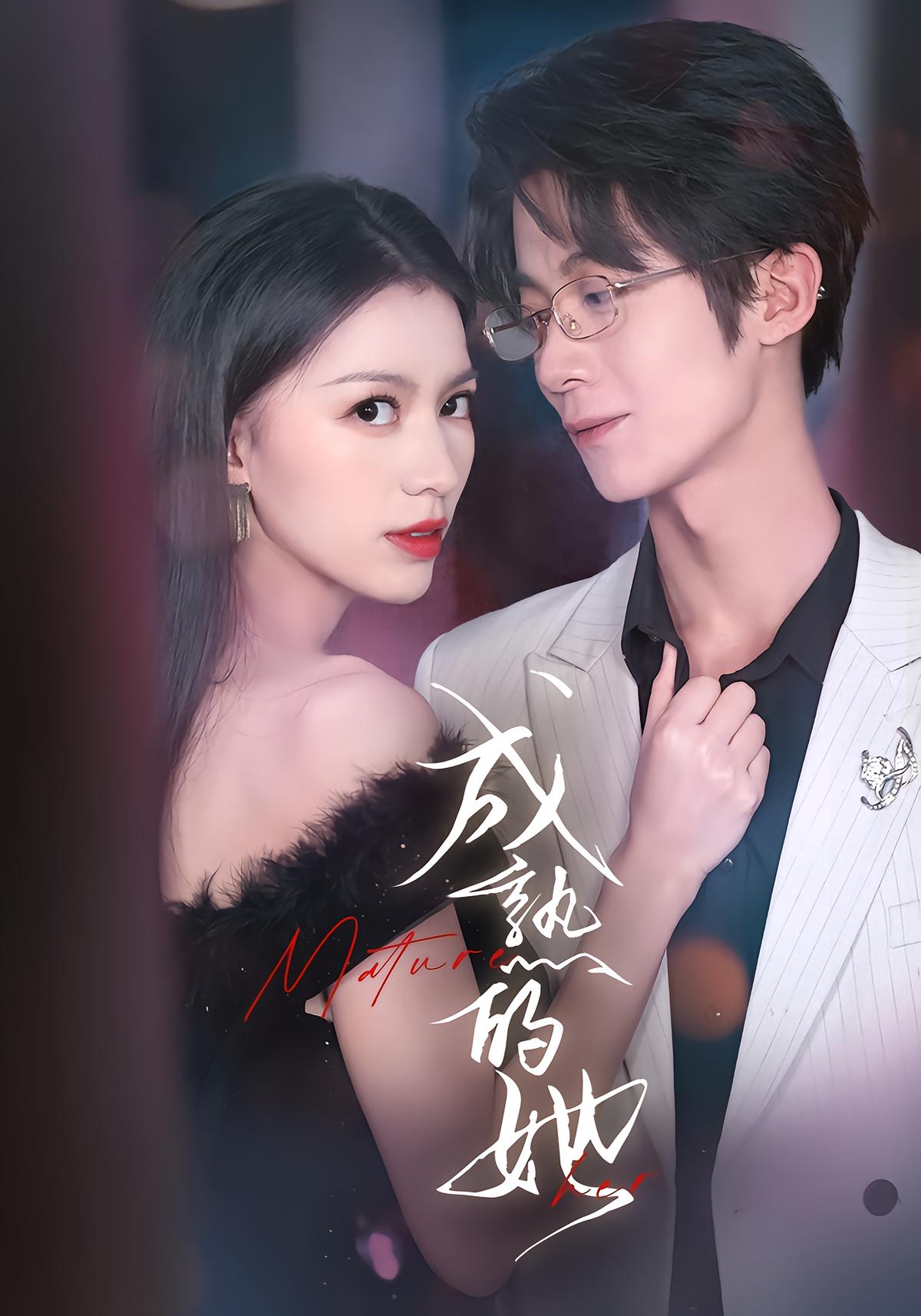 成熟的她