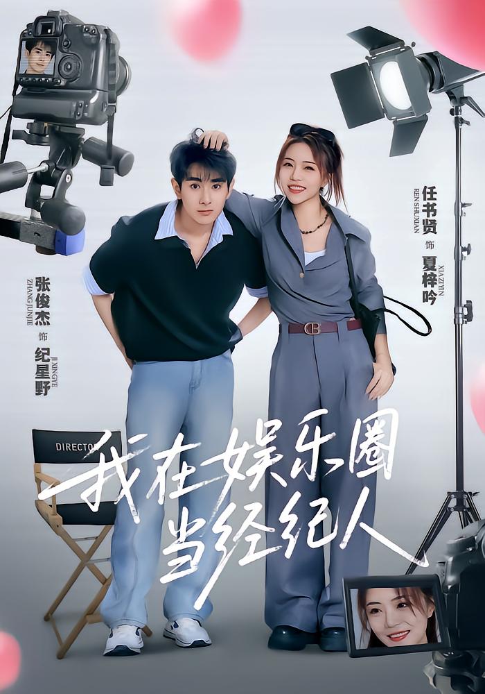 我在娱乐圈当经纪人