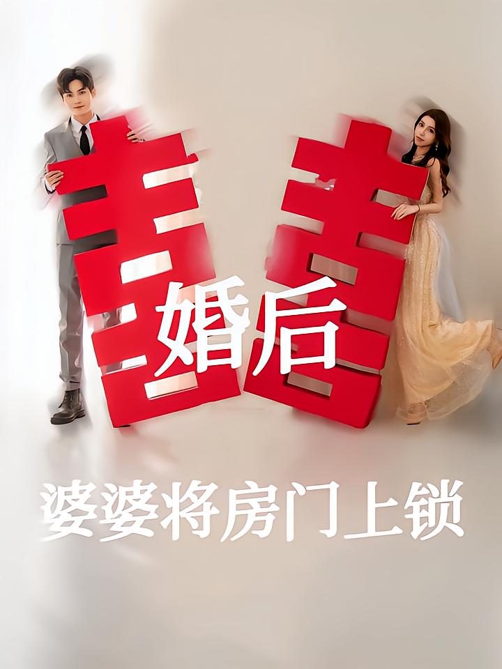 婚后婆婆将房门上锁
