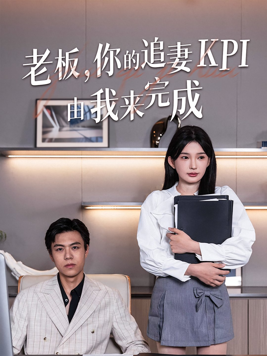老板，你的追妻KPI由我来完成