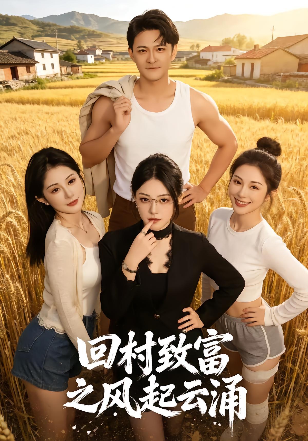回村致富之风起云涌