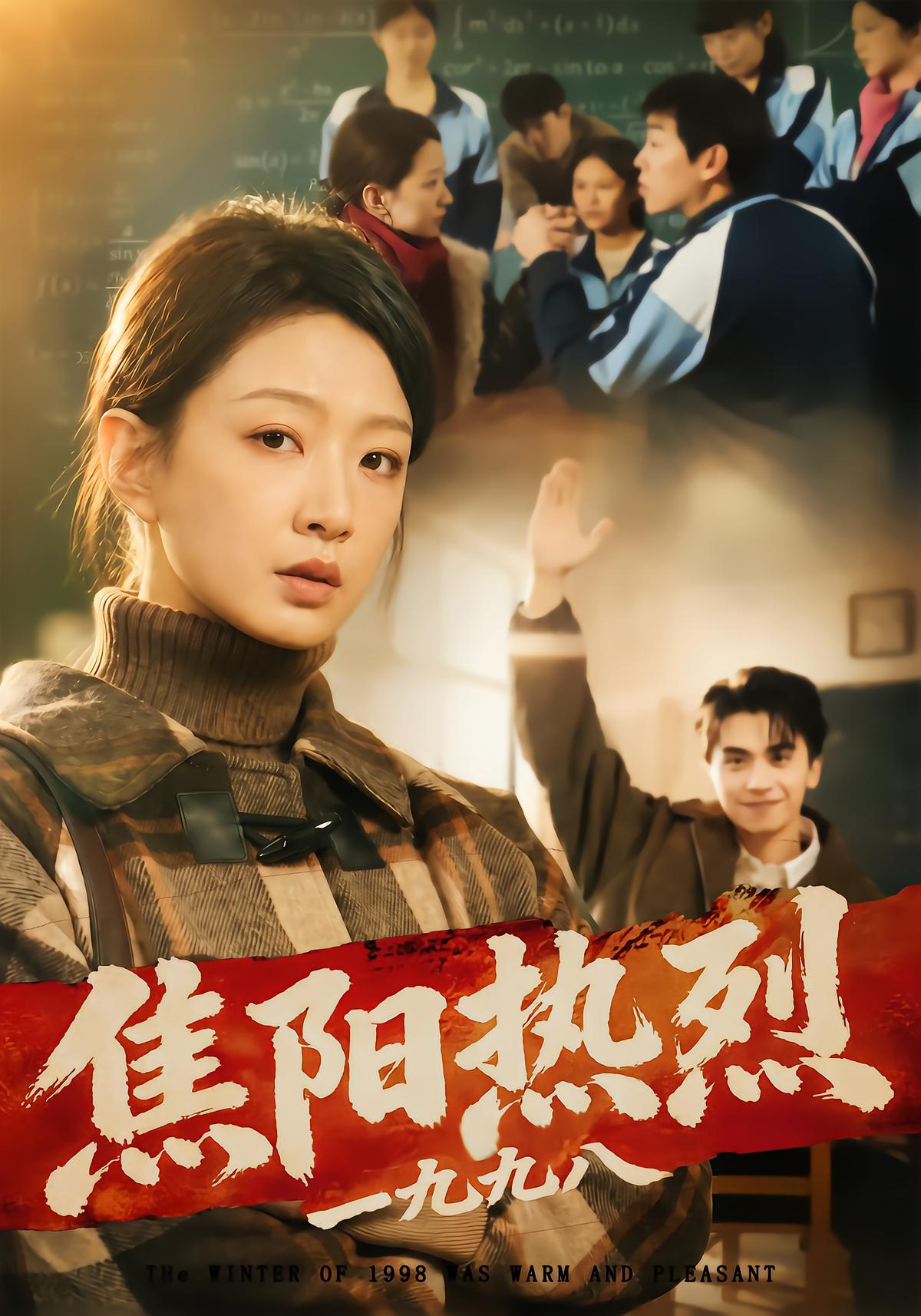 焦阳热烈1998