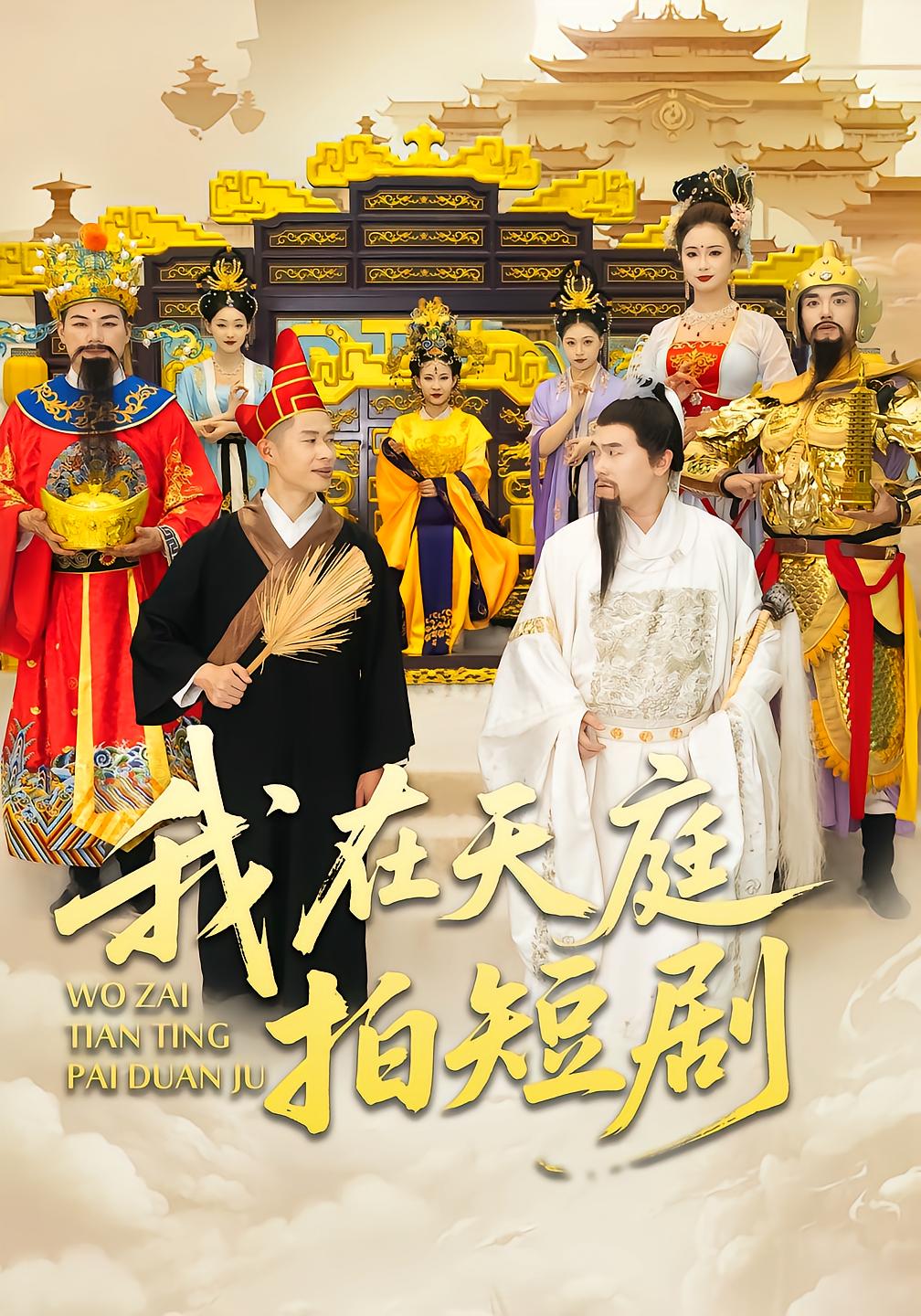 我在天庭拍短剧