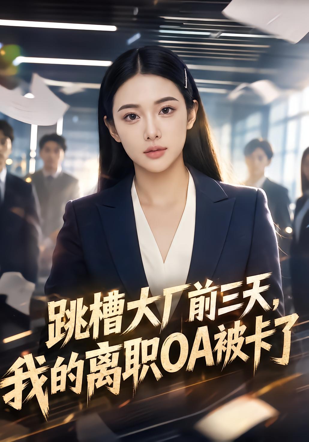 跳槽大厂前三天，我的离职OA被卡了