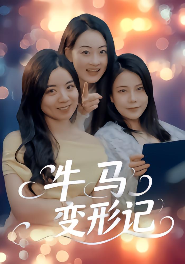 牛马变形记