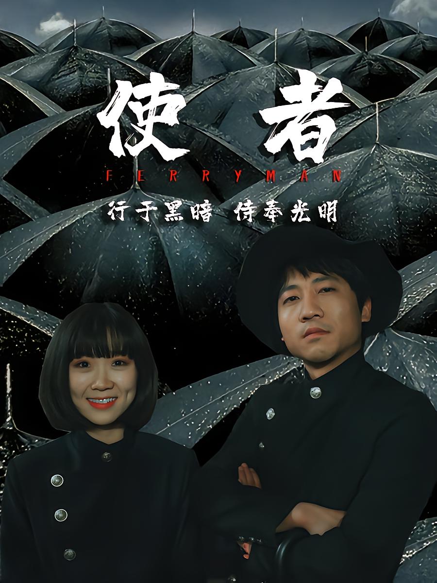 使者