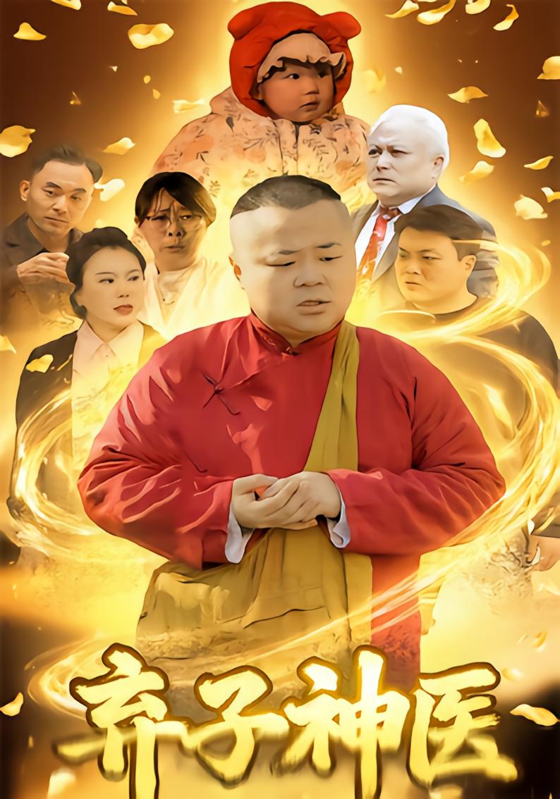 弃子神医