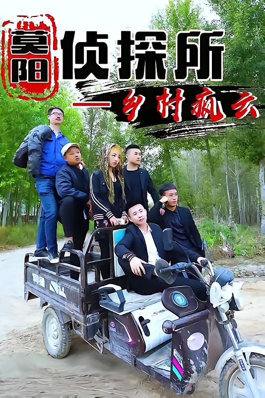莫阳侦探所之乡村疯云