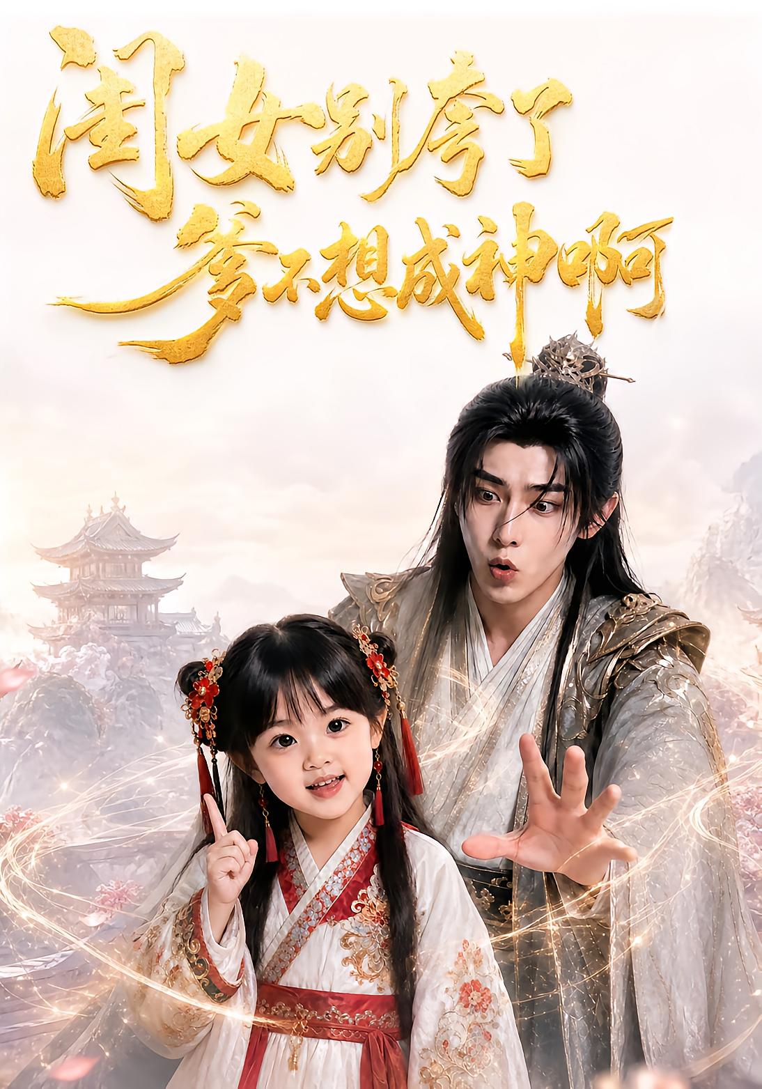 闺女别夸了，爹不想成神啊