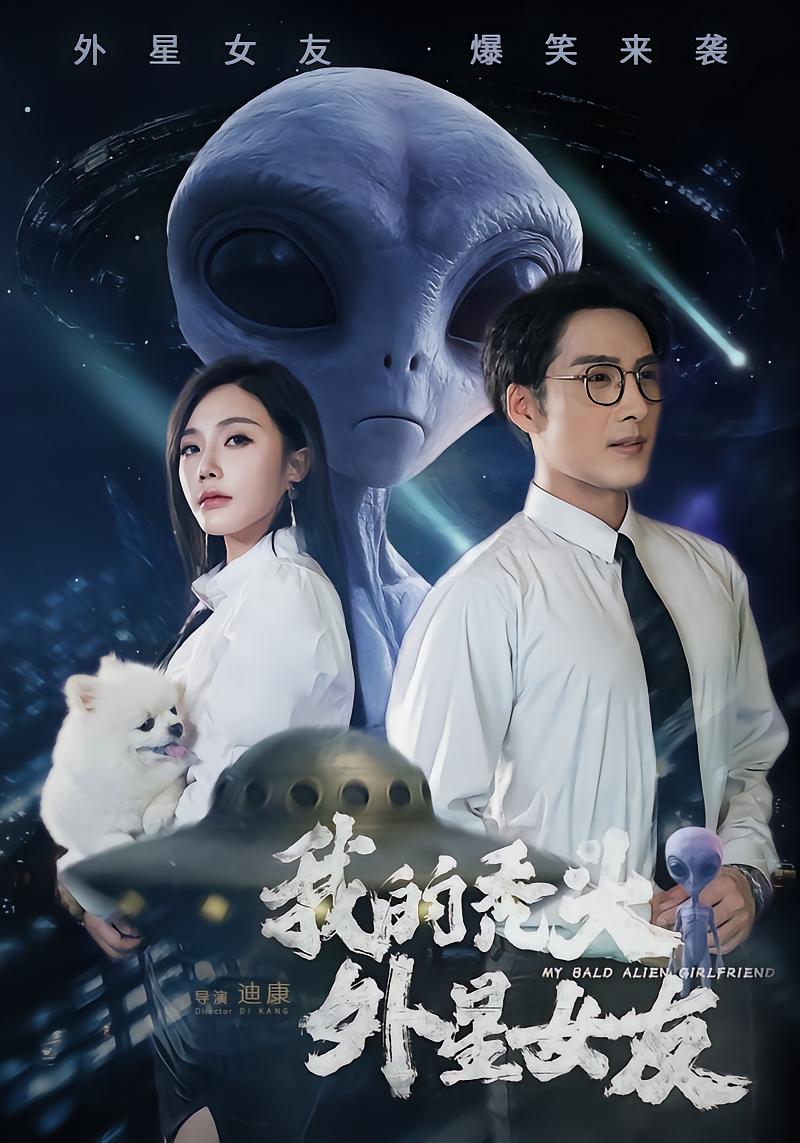 我的秃头外星女友