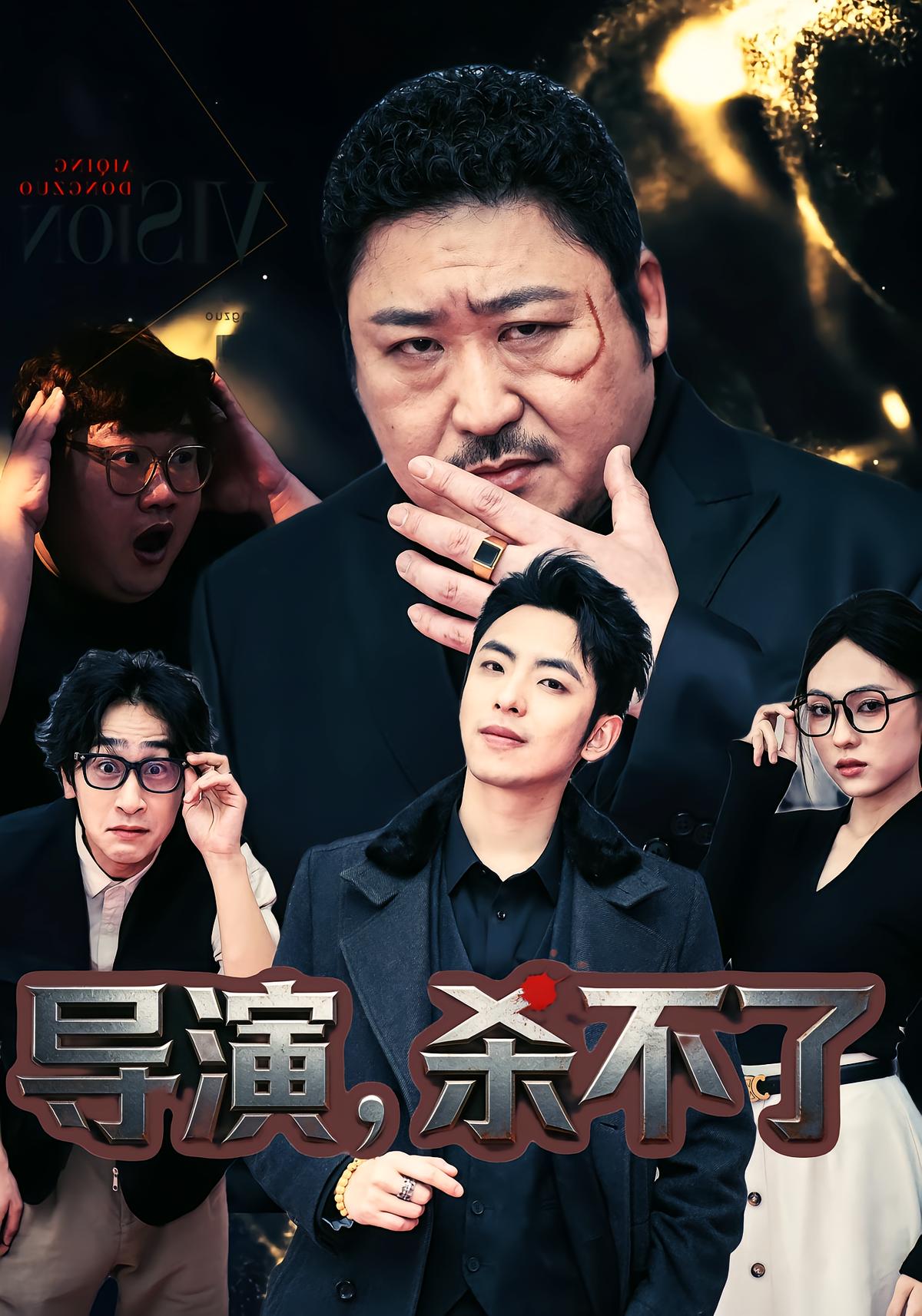 导演，杀不了