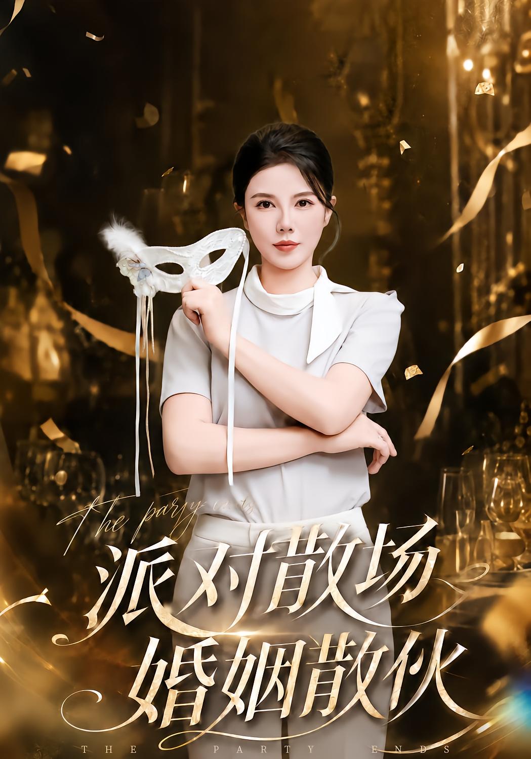 派对散场，婚姻散伙