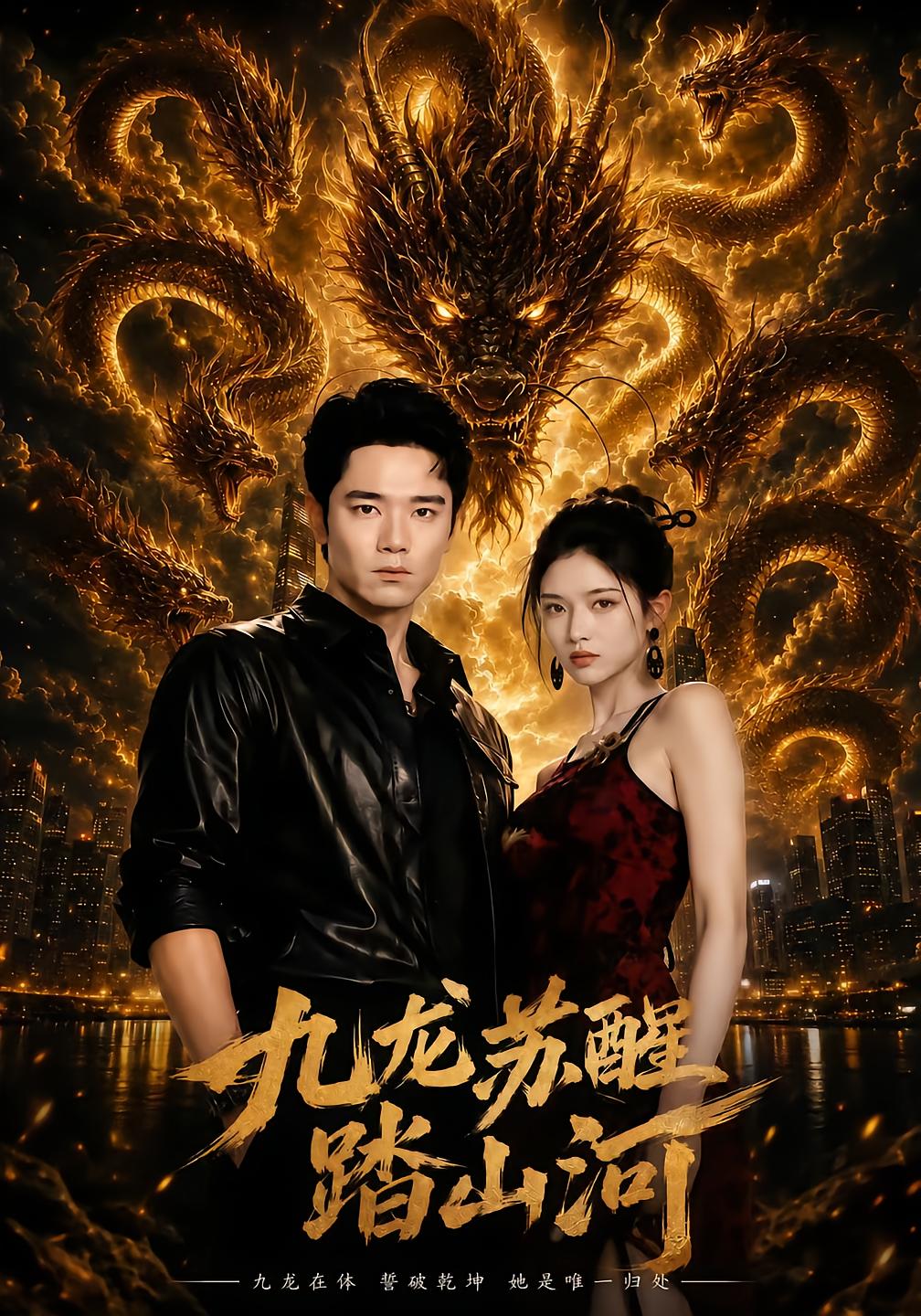 九龙苏醒踏山河