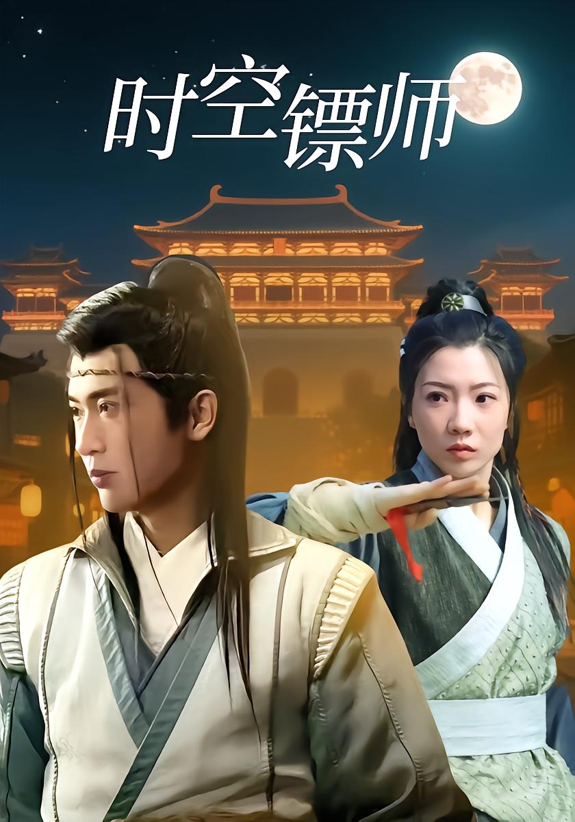 时空镖师