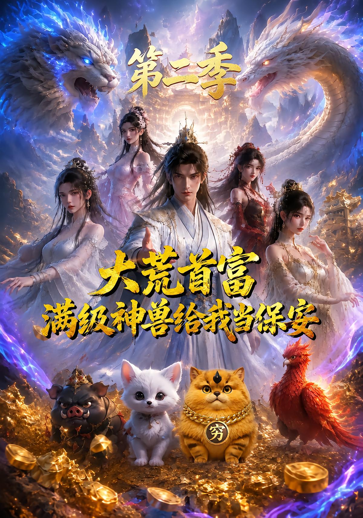 大荒首富满级神兽给我当保安（第二季）