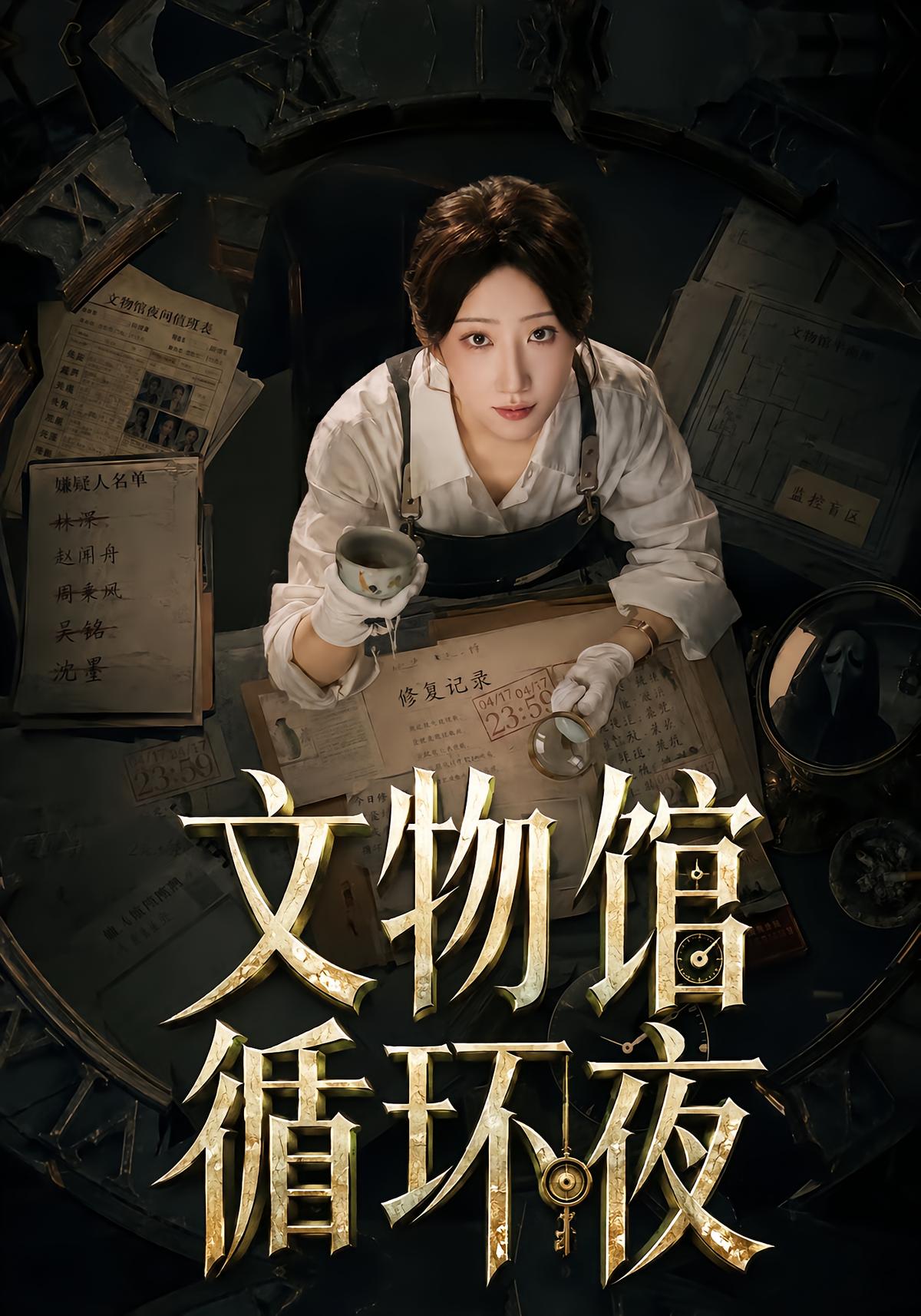 文物馆循环夜