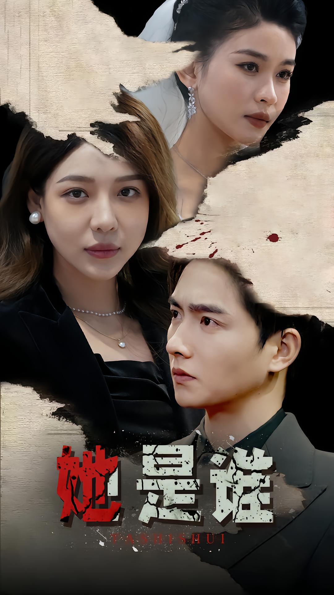 她是谁