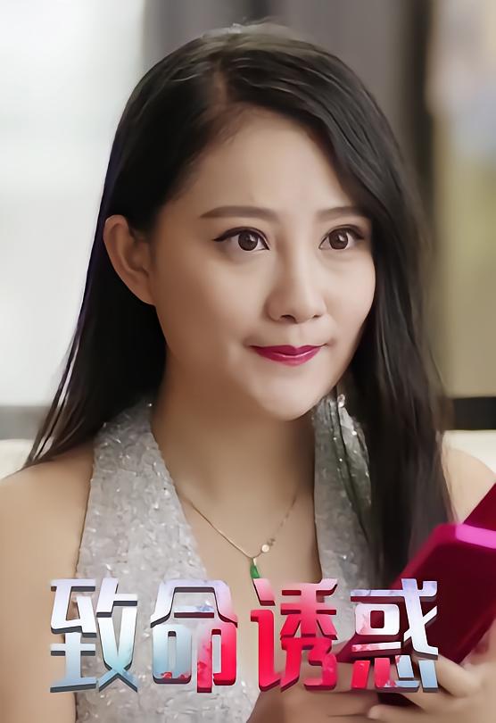 致命诱惑