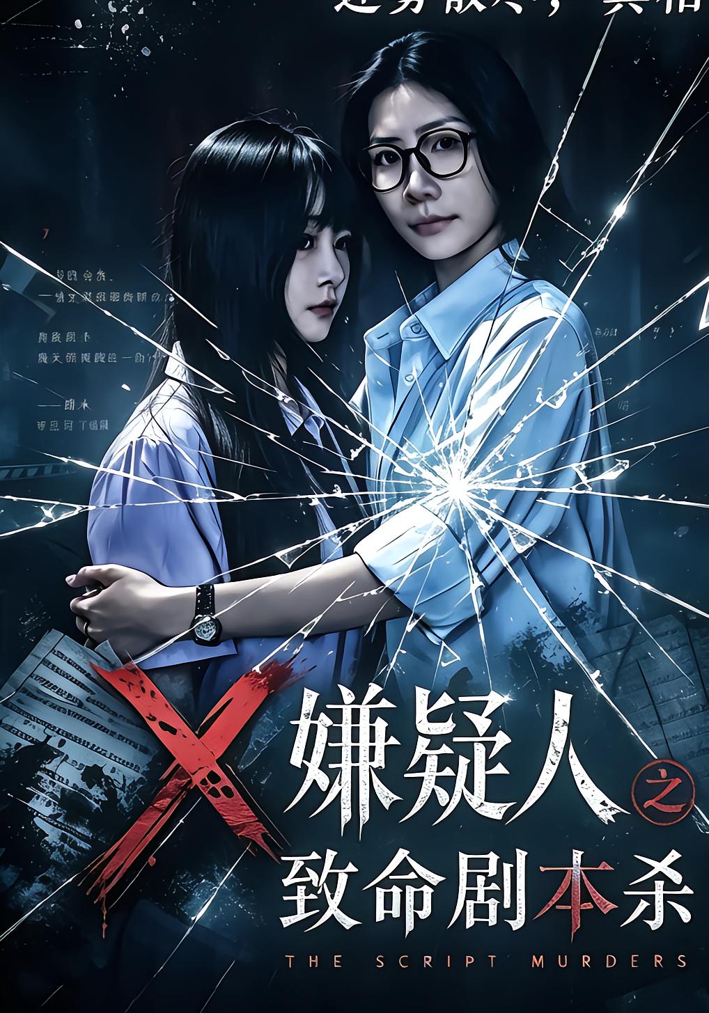 X嫌疑人之致命剧本杀