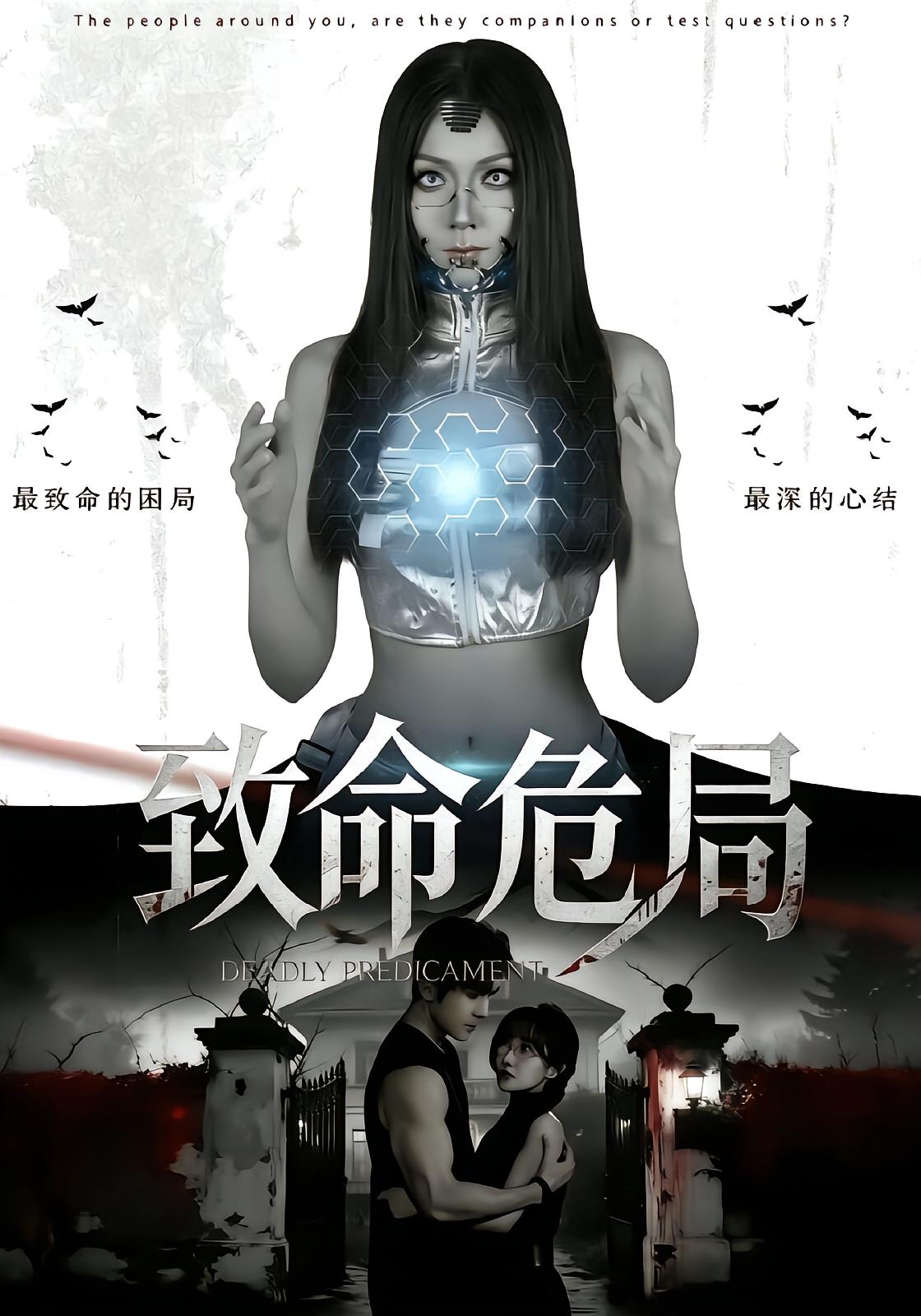 致命危局