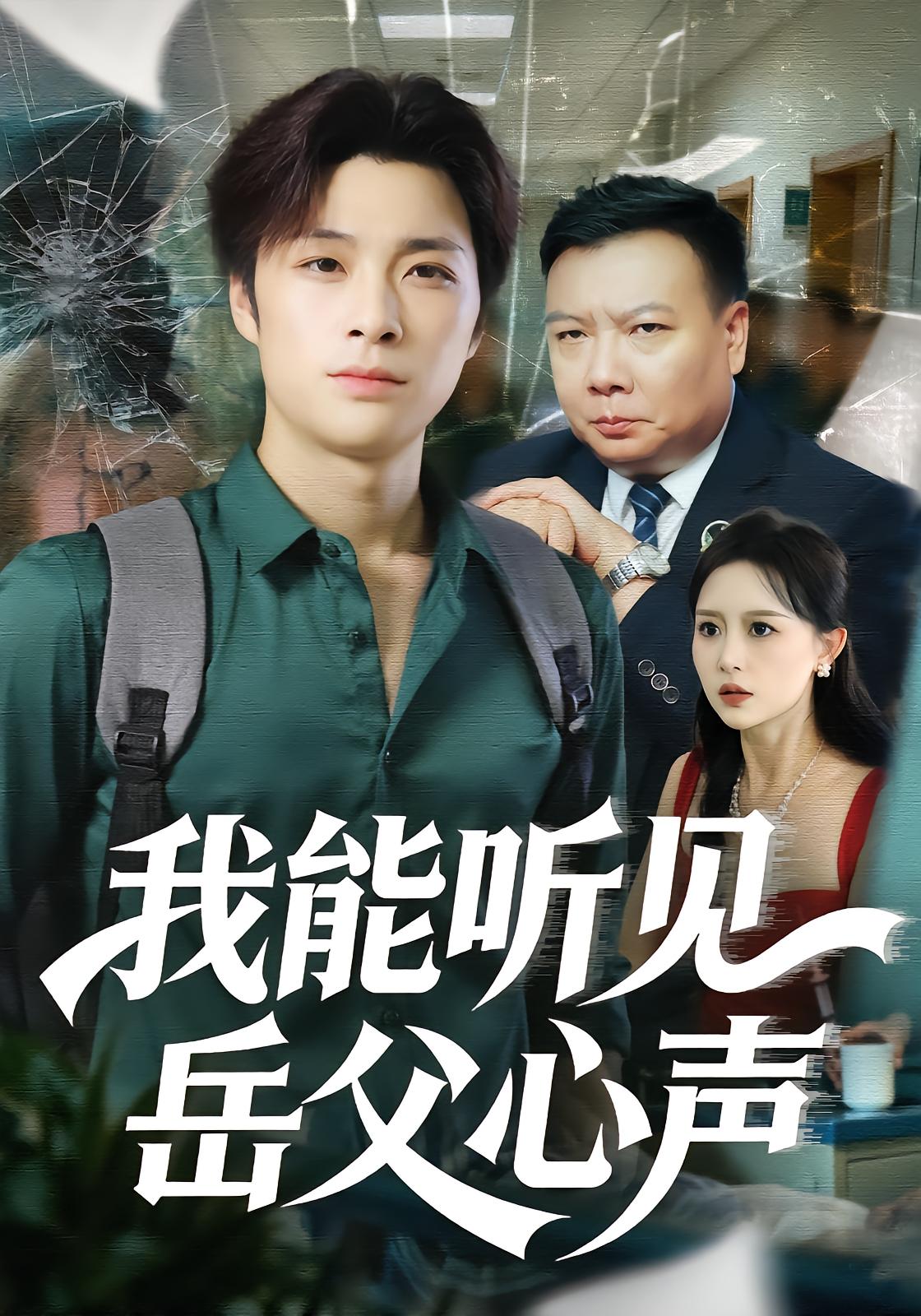 我能听见岳父心声