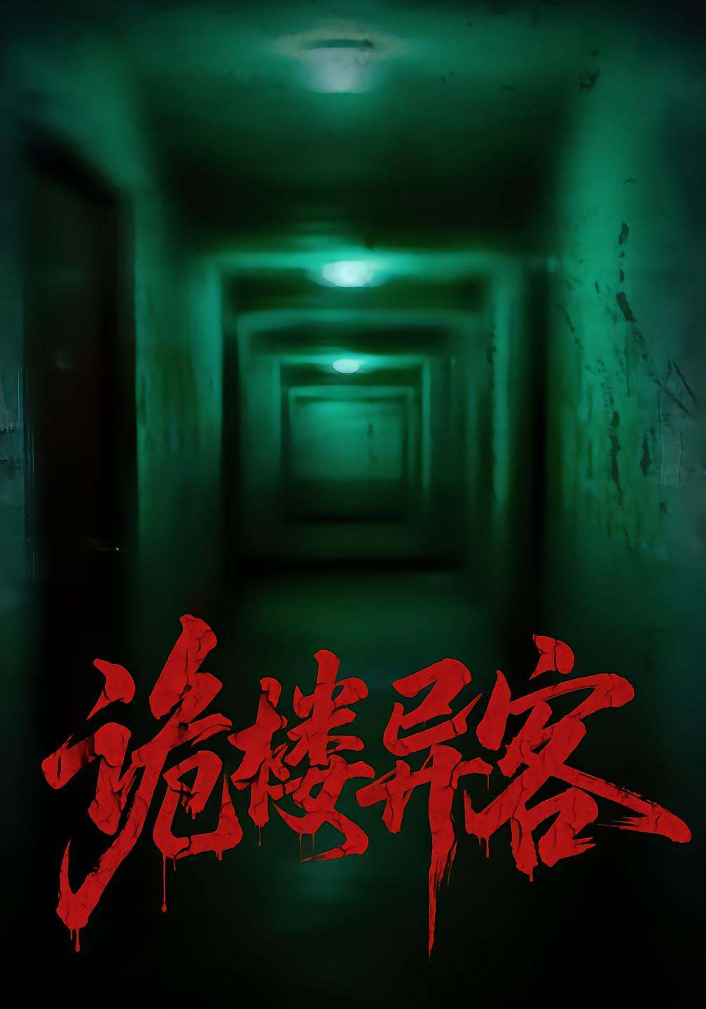 诡楼异客