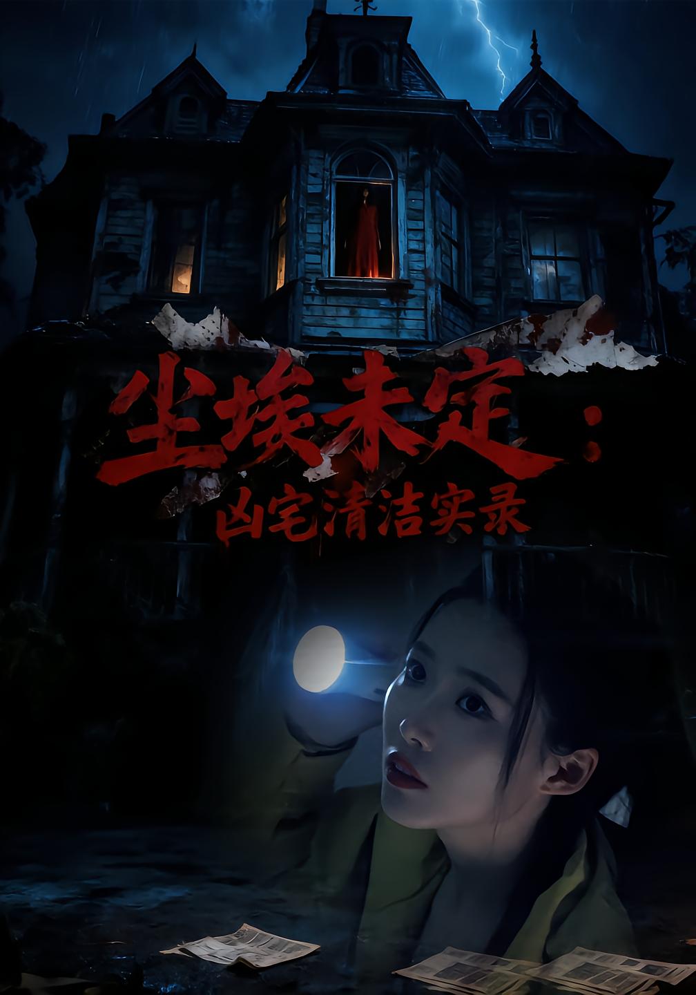 尘埃未定：凶宅清洁实录