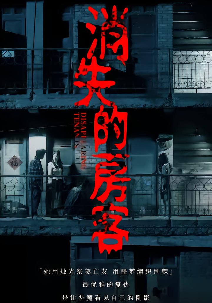 消失的房客