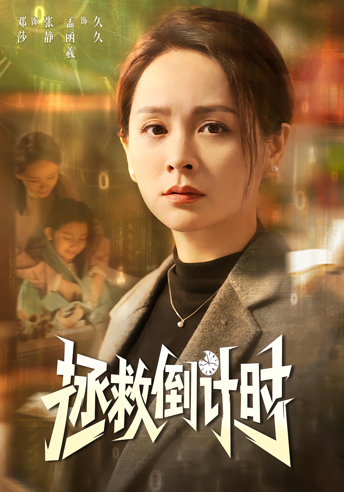 拯救倒计时
