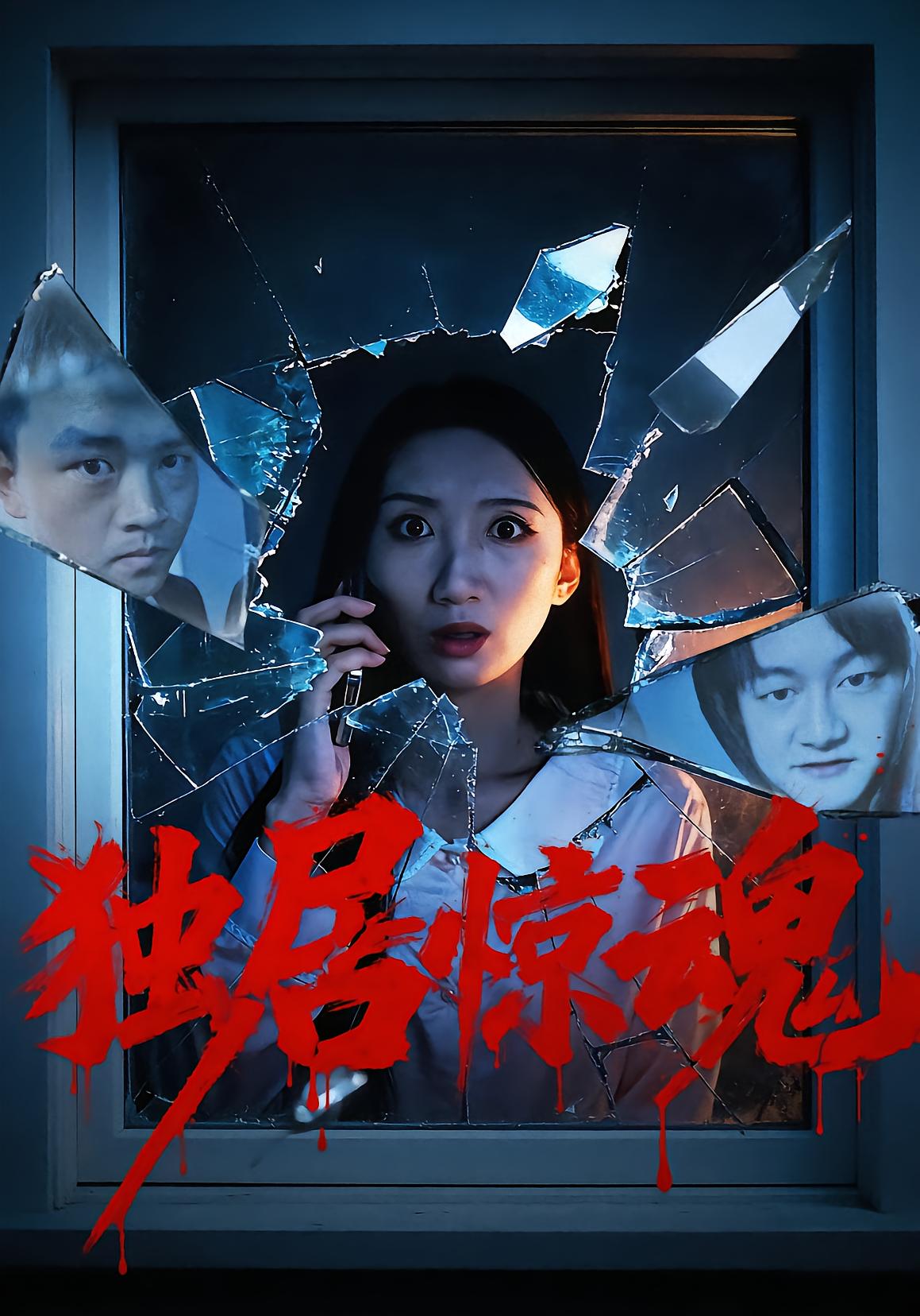 独居惊魂