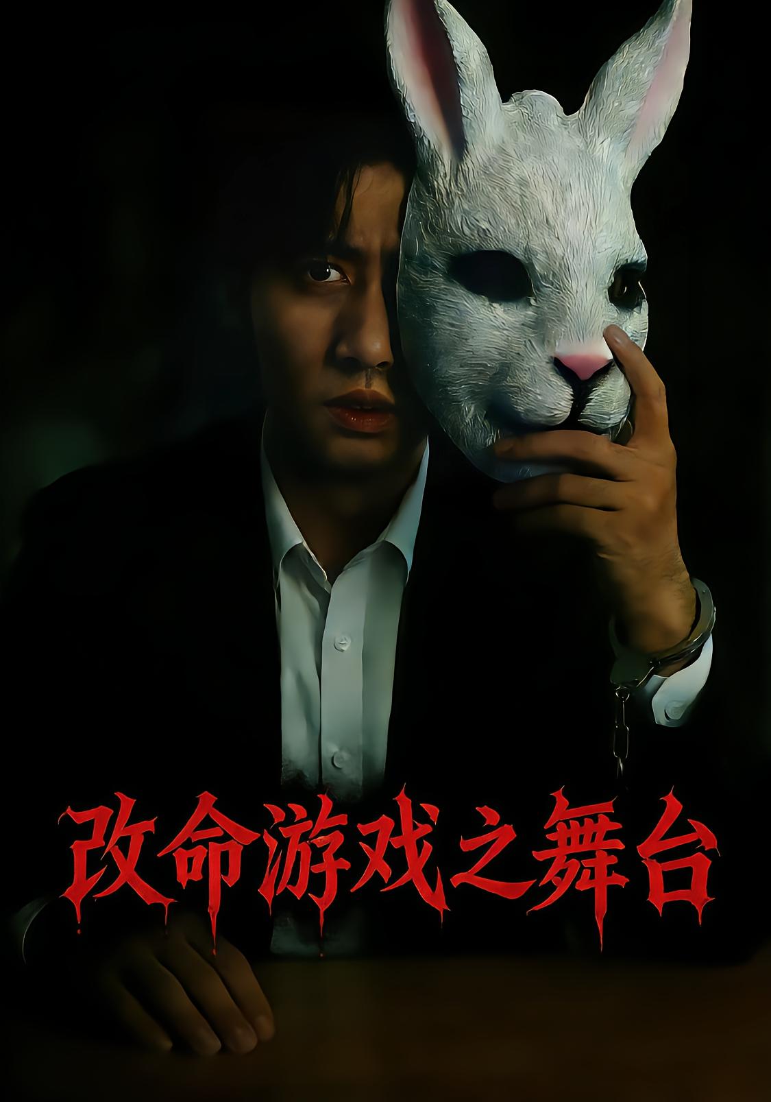 改命游戏之舞台