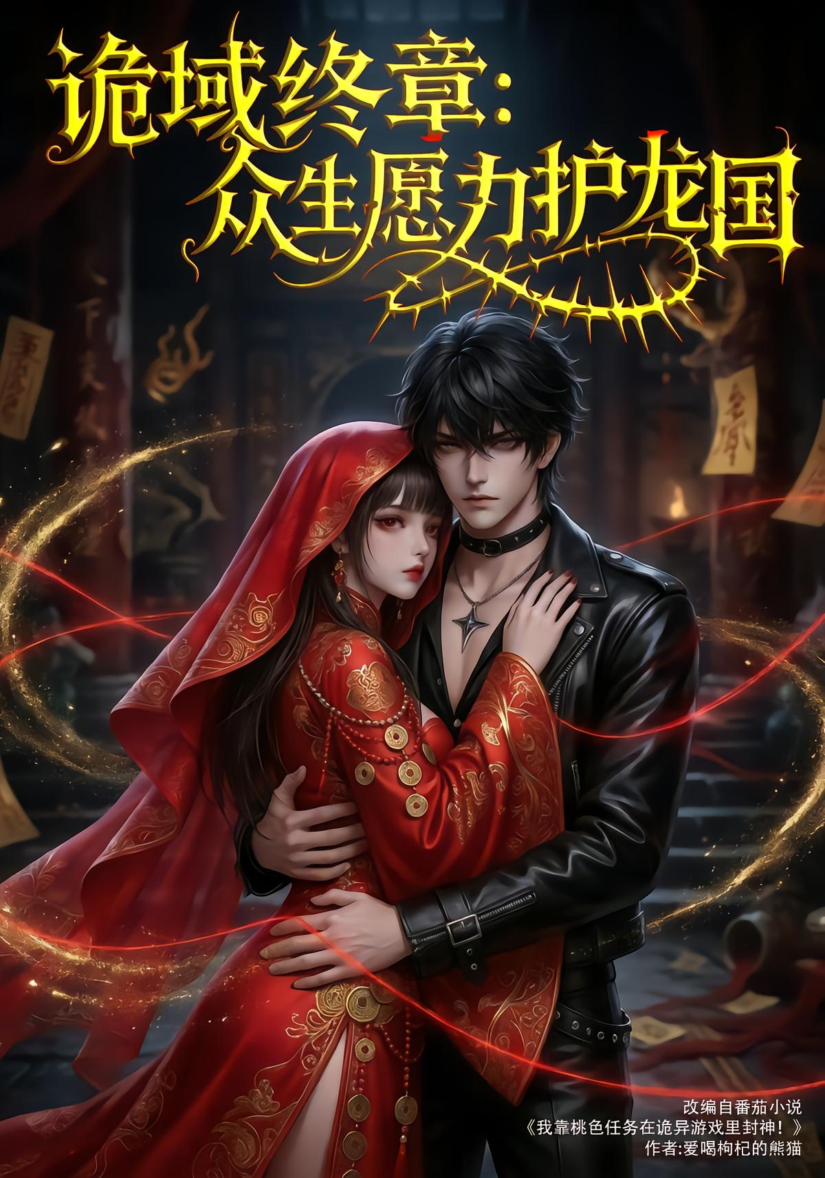 诡域终章：众生愿力护龙国