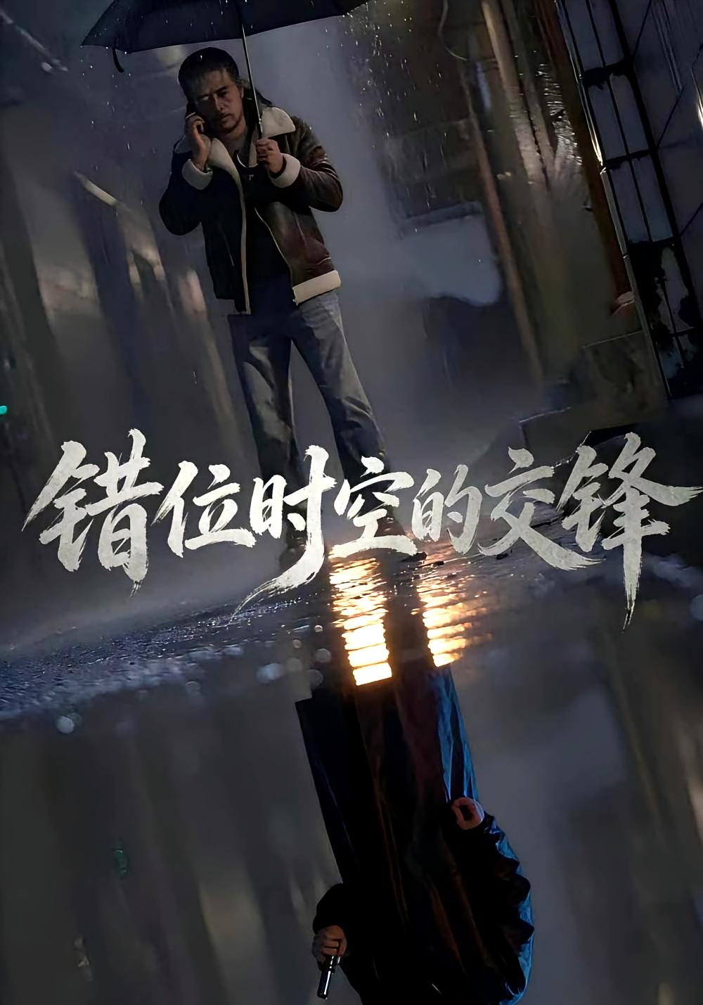 错位时空的交锋
