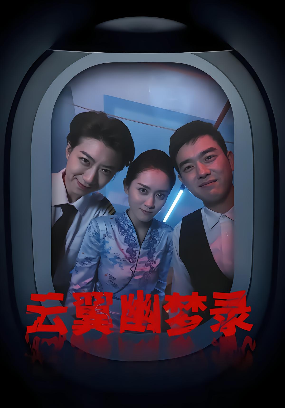 云翼幽梦录