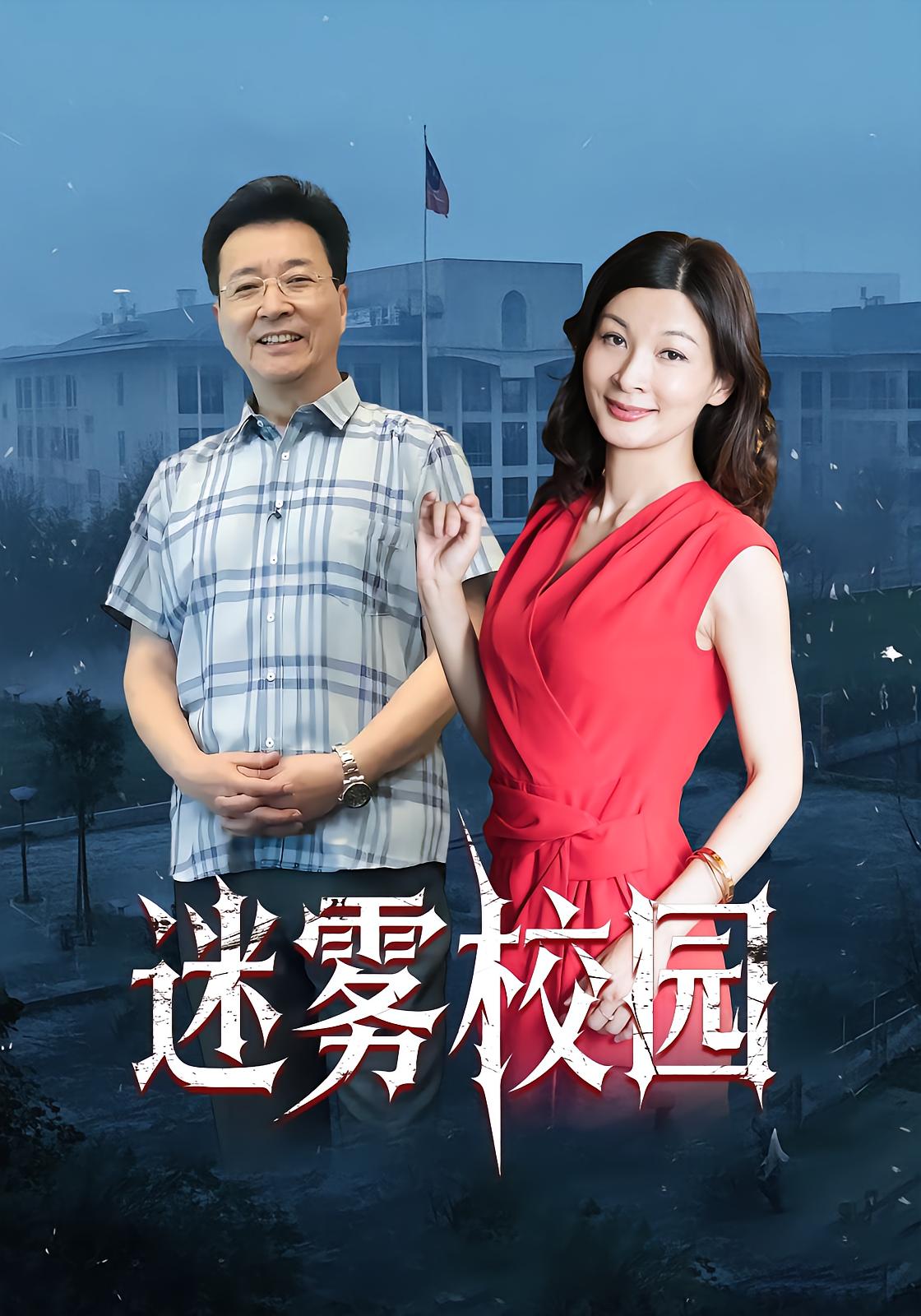 迷雾校园